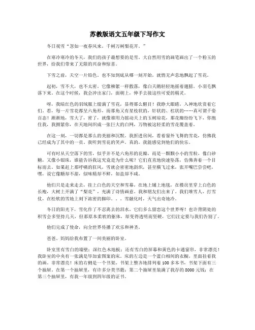苏教版语文五年级下写作文