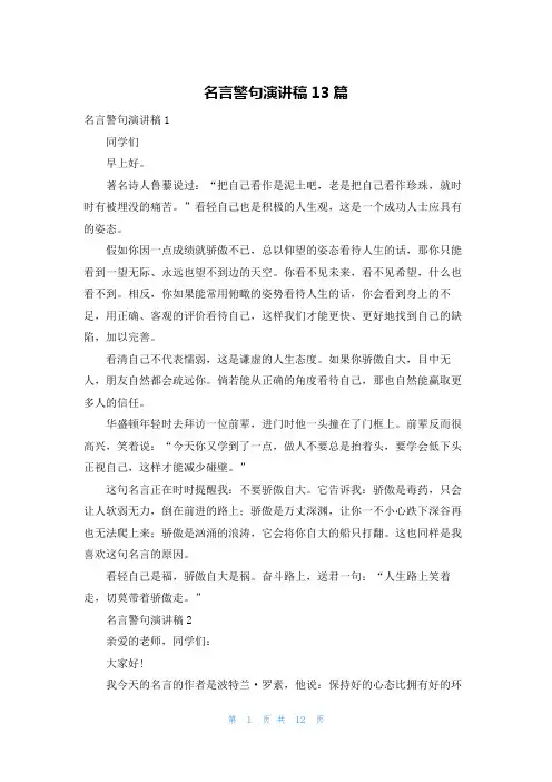 名言警句演讲稿13篇