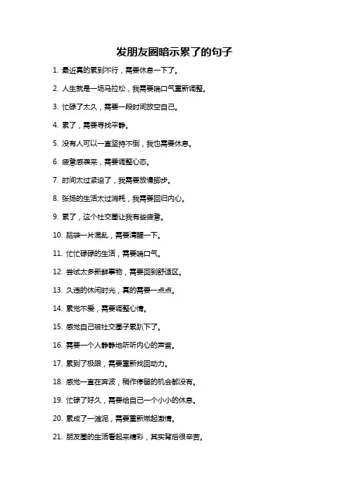 发朋友圈暗示累了的句子