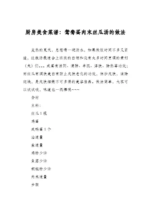 厨房美食菜谱：鸳鸯蛋肉末丝瓜汤的做法