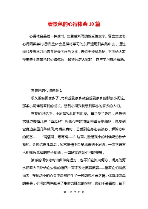 看景色的心得体会10篇