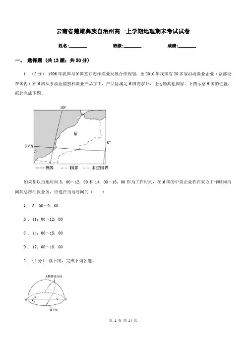 云南省楚雄彝族自治州高一上学期地理期末考试试卷