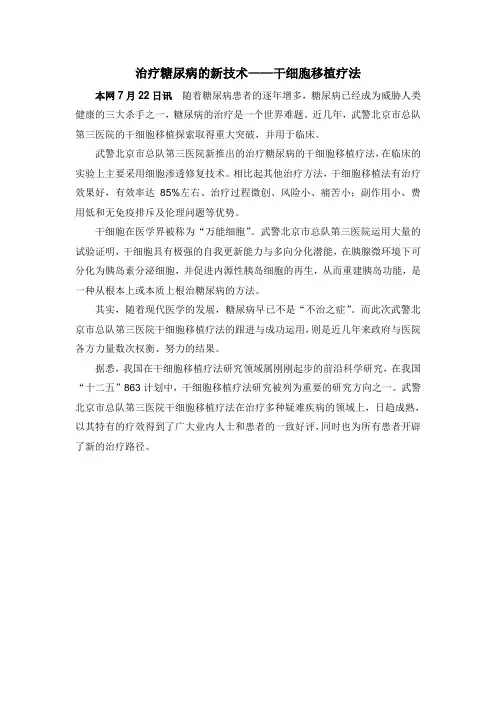 治疗糖尿病的新技术——干细胞移植疗法