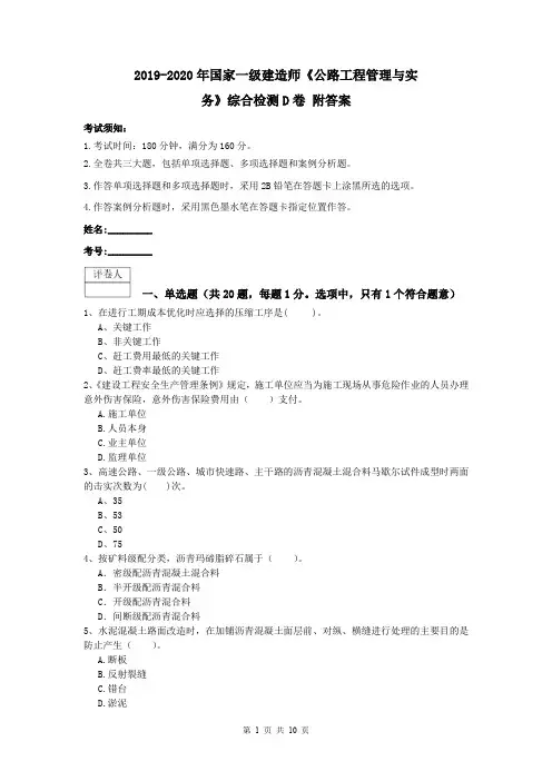 2019-2020年国家一级建造师《公路工程管理与实务》综合检测D卷 附答案