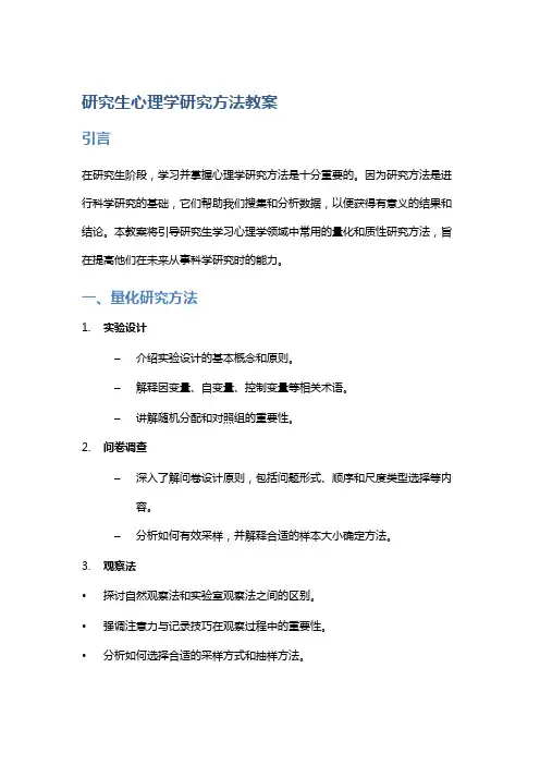 研究生心理学研究方法教案：引导学生掌握心理学研究的量化和质性方法