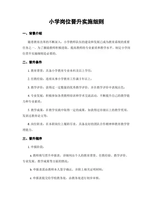 小学岗位晋升实施细则