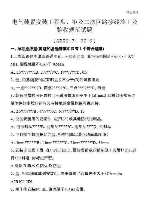 GB 50171- 电气装置安装工程 盘、柜及二次回路接线现场施工及验收规范