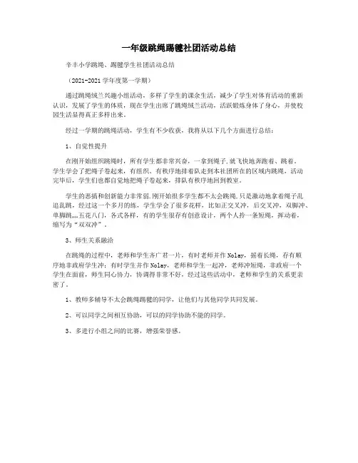 一年级跳绳踢毽社团活动总结