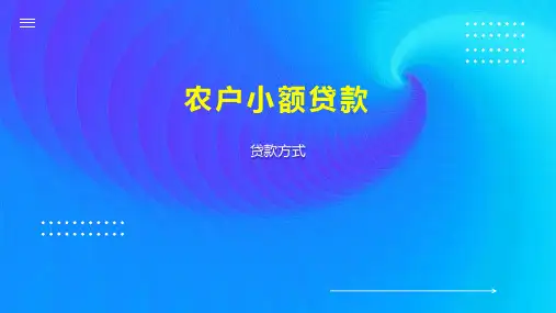 农户小额贷款