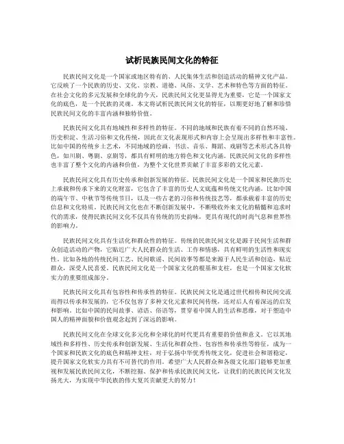试析民族民间文化的特征