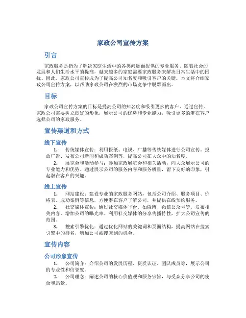 家政公司宣传方案