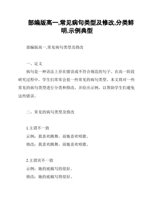 部编版高一,常见病句类型及修改,分类鲜明,示例典型