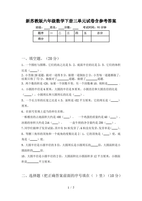 新苏教版六年级数学下册三单元试卷含参考答案