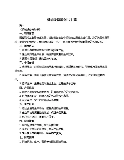机械设备策划书3篇