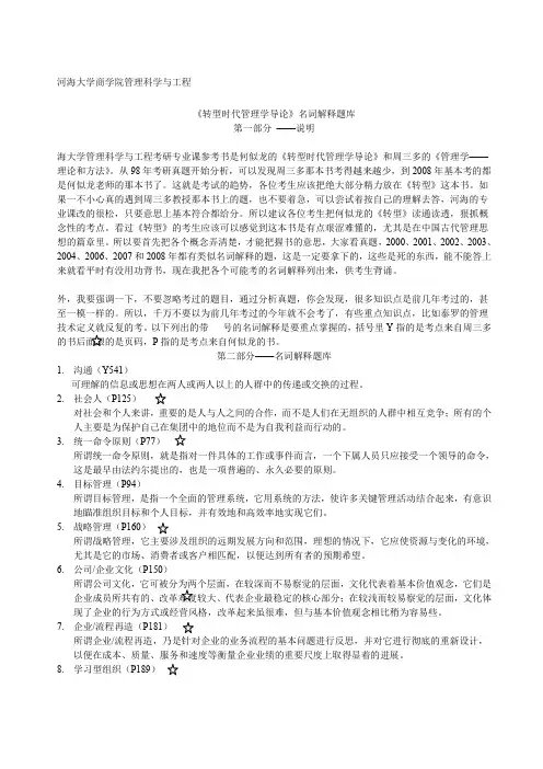 河海大学商学院考研专业课转型时代管理学导论名词解释题库