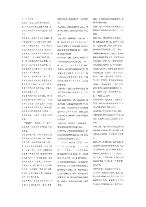旅游资源规划与开发复习资料重要资料