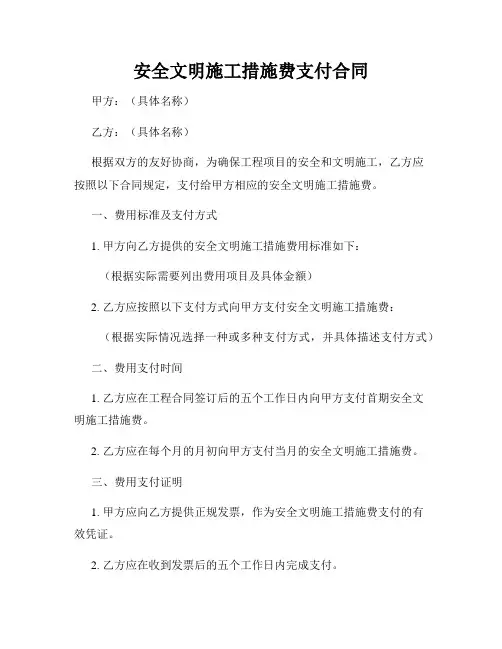 安全文明施工措施费支付合同
