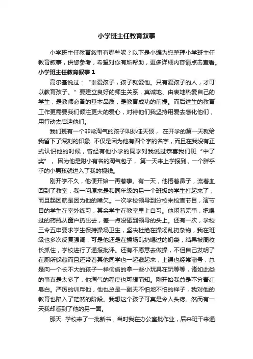 小学班主任教育叙事