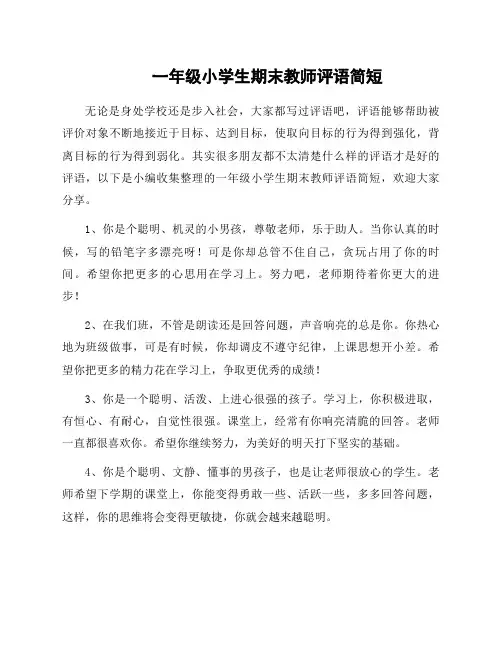 一年级小学生期末教师评语简短