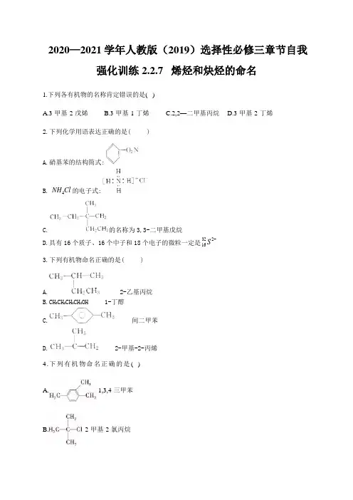 高中化学选择性必修三   第2章第2节 烯烃和炔烃的命名