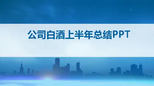 公司白酒上半年总结PPT