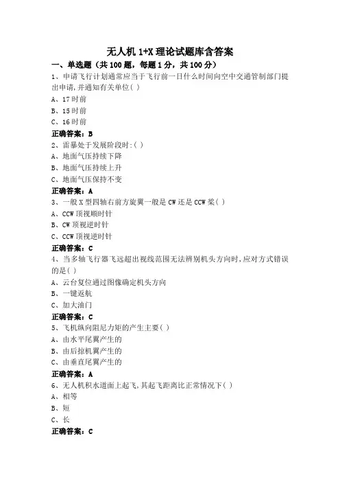 无人机1+X理论试题库含答案
