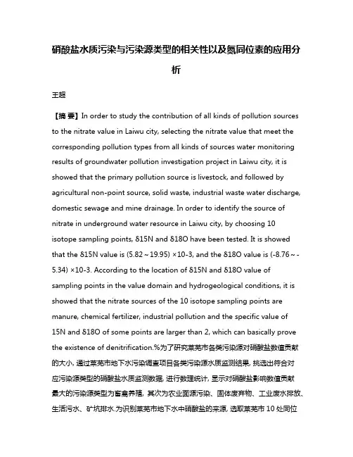 硝酸盐水质污染与污染源类型的相关性以及氮同位素的应用分析