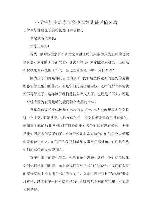 小学生毕业班家长会校长经典讲话稿3篇