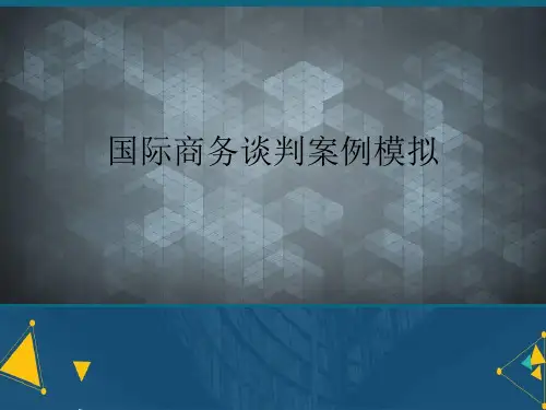 (优选)国际商务谈判案例模拟详解.