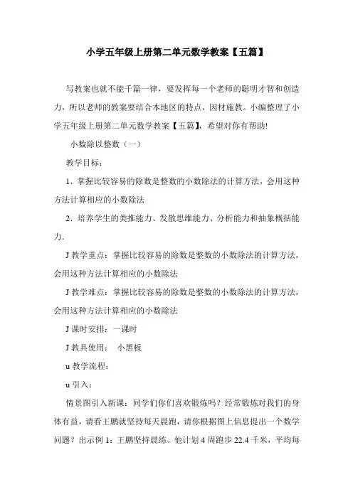 小学五年级上册第二单元数学教案【五篇】.doc