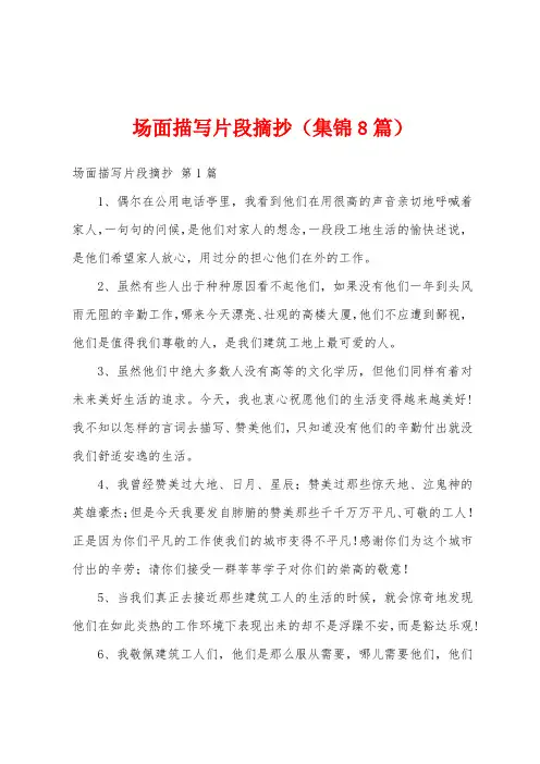 场面描写片段摘抄(集锦8篇)