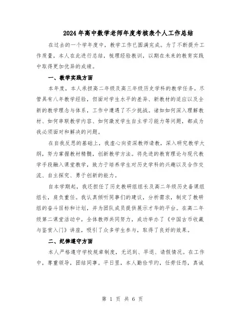 2024年高中数学老师年度考核表个人工作总结（3篇）