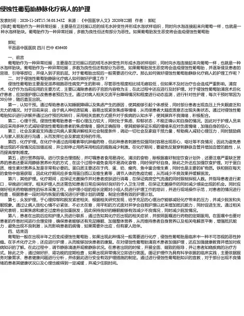 侵蚀性葡萄胎静脉化疗病人的护理