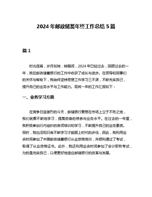 2024年邮政储蓄年终工作总结5篇