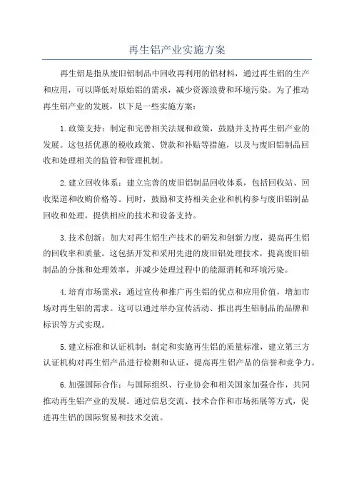 再生铝产业实施方案