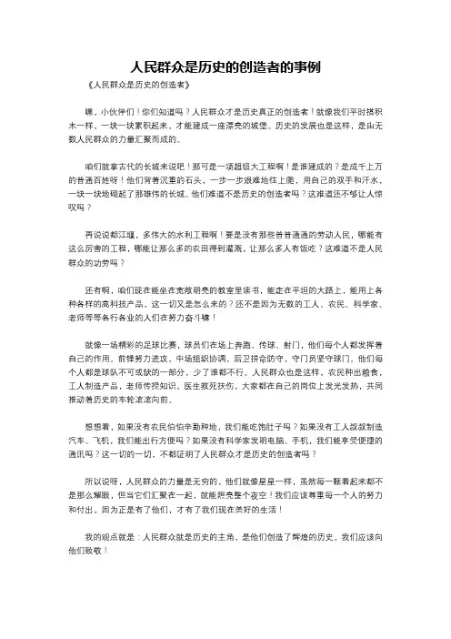 人民群众是历史的创造者的事例