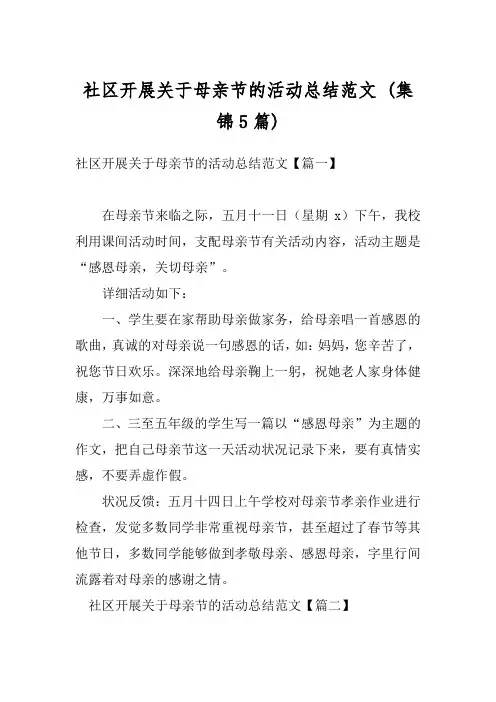 社区开展关于母亲节的活动总结范文 (集锦5篇)
