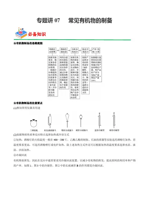 专题讲07 常见有机物的制备(解析版)-2023年高考化学实验基础模块复习讲义+练习(通用版)
