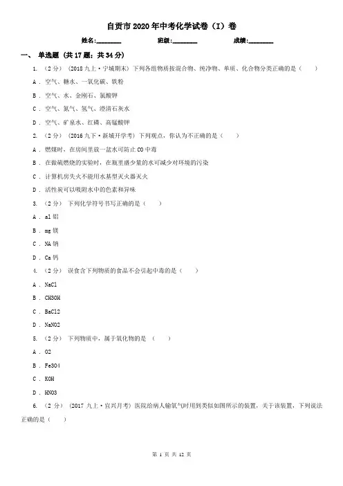 自贡市2020年中考化学试卷(I)卷