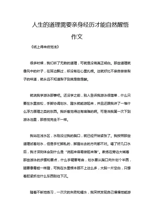 人生的道理需要亲身经历才能自然醒悟作文