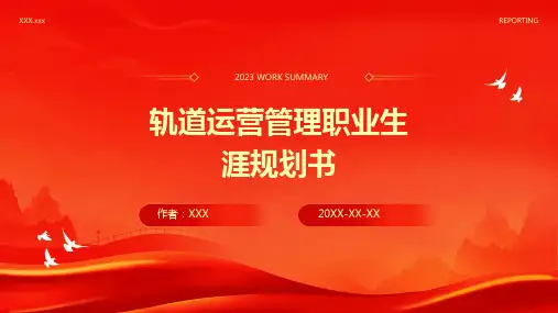 轨道运营管理职业生涯规划书
