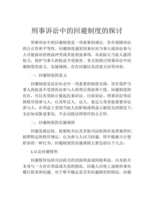 刑事诉讼中的回避制度的探讨