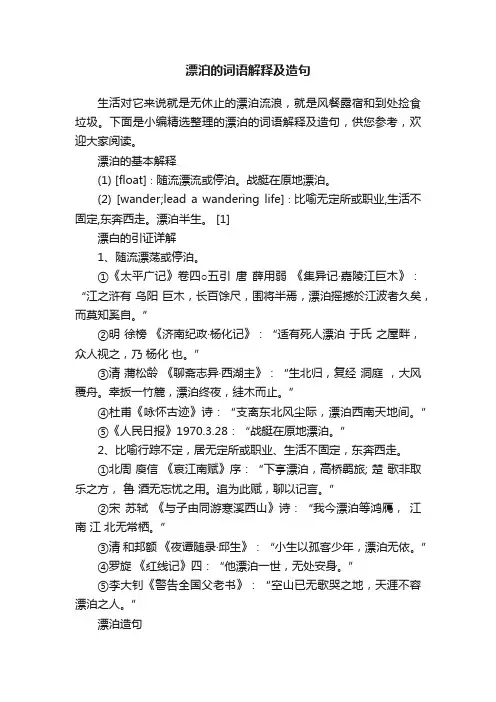 漂泊的词语解释及造句