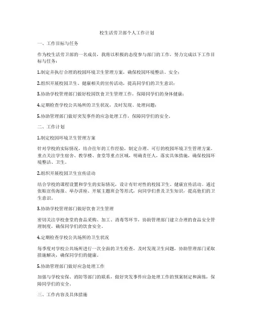 校生活劳卫部个人工作计划