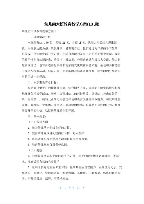 幼儿园大班教育教学计划(13篇)