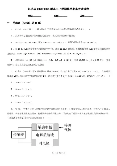 江苏省2020-2021版高二上学期化学期末考试试卷