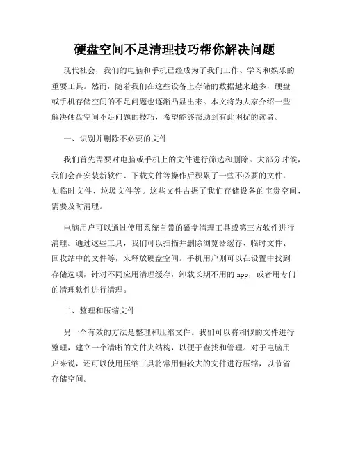 硬盘空间不足清理技巧帮你解决问题