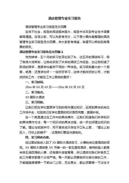 酒店管理专业实习报告范文四篇