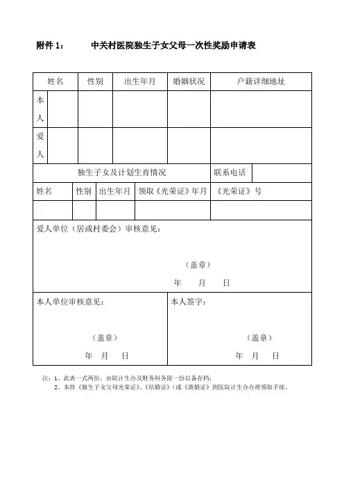中关村医院独生子女父母一次性奖励申请表