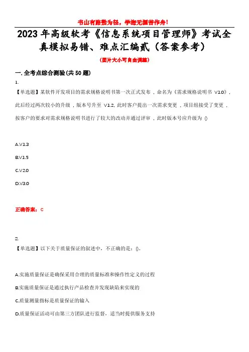 2023年高级软考《信息系统项目管理师》考试全真模拟易错、难点汇编贰(答案参考)试卷号：11